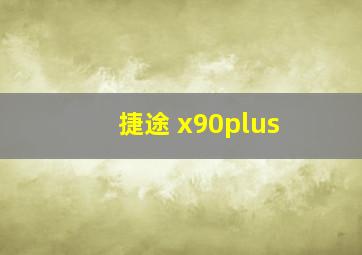 捷途 x90plus